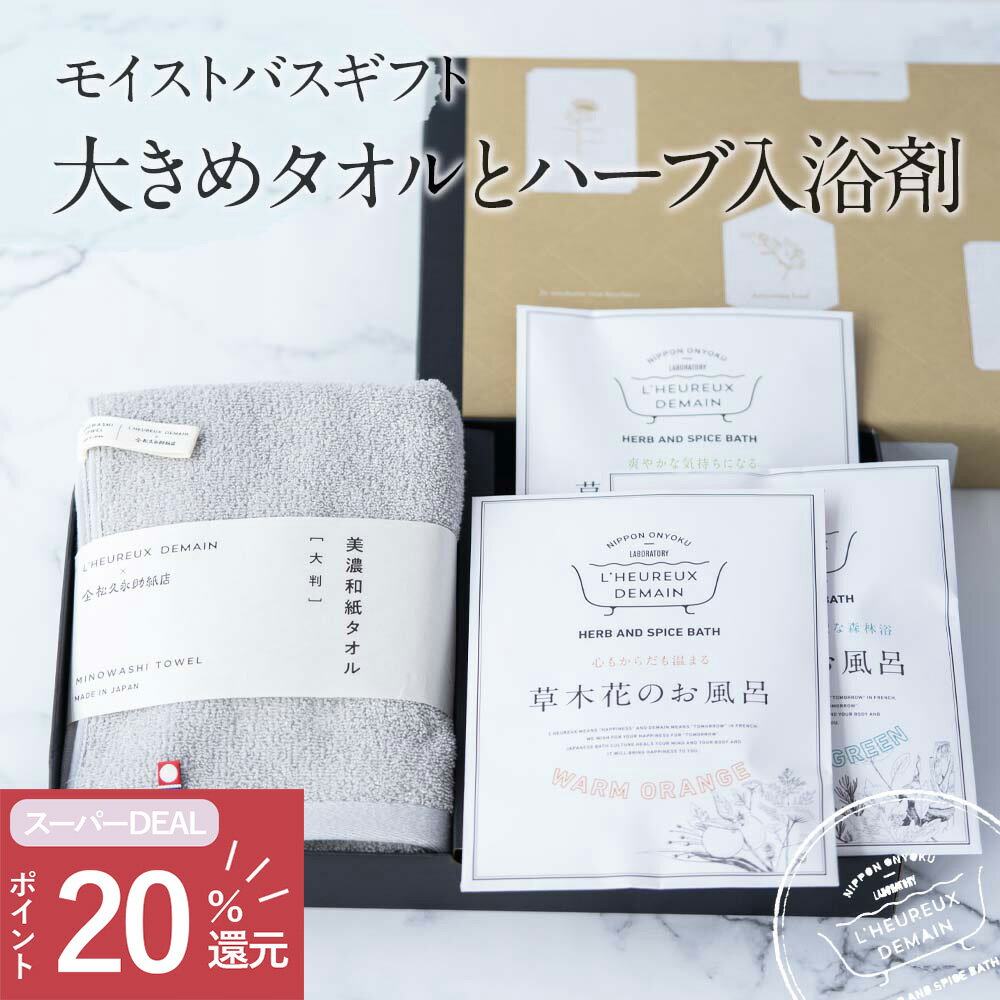 ギフトセット 【 スーパーDEAL 】 入浴剤 ギフト / 和紙タオル と ハーブ 入浴剤 セット / 日時指定可 父の日 母の日 遅れてごめん 国産 実用的 高級 健康 今治 プレゼント 大判タオル 美濃和紙 薬草湯 メッセージカード 日用品 誕生日 女性 男性 母 父 女友達 内祝 美容 スーパーDEAL