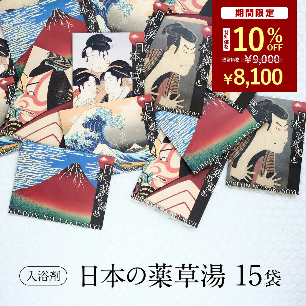 ＼ マラソン限定！10%OFF ／ 【心身を温める 極上の癒し 】 入浴剤 詰め合わせ 健康 セット /日本の 薬草湯 5種 × 3set / 健康グッズ 疲労回復 高級 肩こり 腰痛 疲れ / 冷え 感謝 大量 個包装 実用的 父 母 贅沢 リラックス 森 睡眠 発汗 まとめ買い お配り