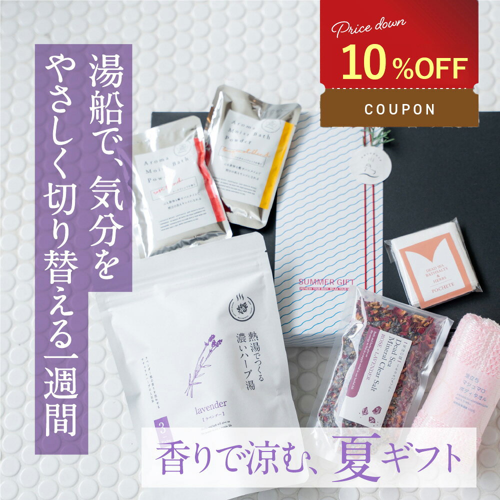 【クーポン利用で 10%OFF】 ハーブ 入浴剤 と 美容入浴剤 プレゼント ギフト / 紫外線 を ...