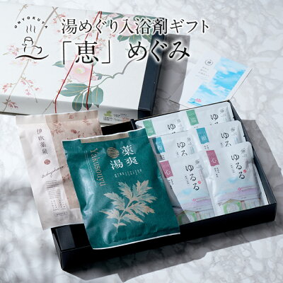 \ 店内全品P5倍 / 入浴剤ギフト 「恵」めぐみ 本格薬湯 と 温泉 の素 入浴剤 ギフト 詰め合わせ セット 薬草湯 誕生日 プレゼント お洒落 実用的 父 母 義母 義父 女性 男性 内祝 内祝い お返し おしゃれ 出産祝い 結婚 健康 贈り物 父の日 お中元 ランキング