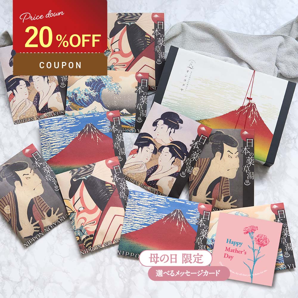 【25日限定！クーポン配布中】 【眺めて愉しみ 湯あみで極楽】 入浴剤 ギフト プレゼント / 感謝 発汗 /日本の 薬草湯 10袋/ 誕生日 母の日 実用的 詰め合わせ 健康 人気 浮世絵 健康グッズ 生薬 効く 疲労回復 ありがとうギフト 個包装 国産 父 母 高級 内祝い 結婚 熨斗