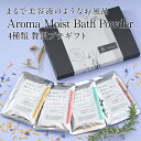 ＼ 期間限定 ポイント 5倍 ／ 入浴剤 ギフト 【 アロマ香る 4袋 】 美容入浴剤 アロマモイストバスパウダー 美容液 保湿成分 美容 入浴..