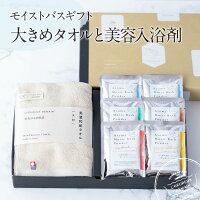 \岐阜物産 1000円OFFクーポン/入浴剤ギフト【大きめタオルと美容入浴剤】モイストバスギフト - Moist bath gift - 国産 今治 大判 タオル 日本製 美濃和紙 浴用化粧品 高級 日用品 実用的 プレゼント 詰め合わせ 贈り物 お洒落 誕生日 お中元 女性 美肌 御中元 敬老の日