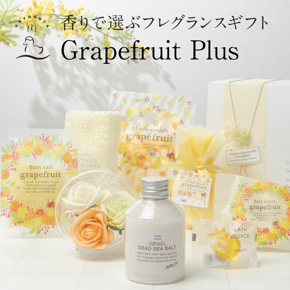 入浴剤ギフト / grapefruit plus グレープフルーツプラス / 柑橘類の香り 香りで選べる フレグランスギフト プレゼント 入浴剤 詰め合わせ お洒落 女性 女友達 誕生日プレゼント 内祝 出産祝い 誕生日 結婚 義母