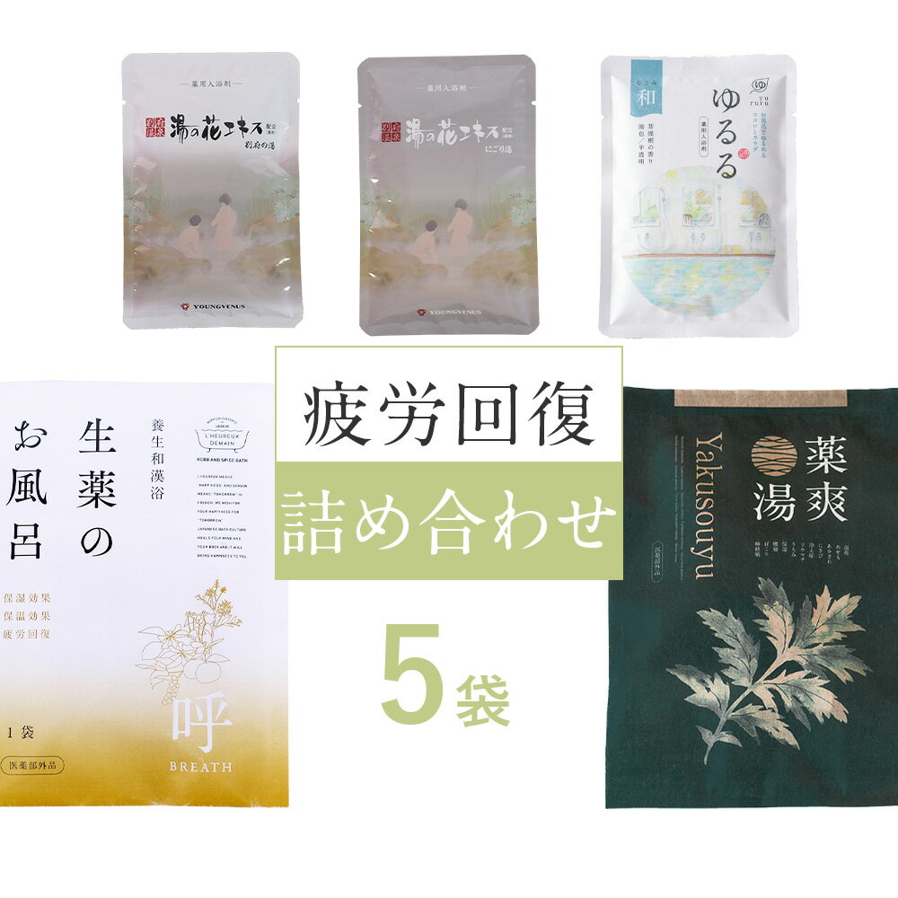 入浴剤 【疲労回復 5種類 お試しセット】 詰め合わせ 5種類 天然生薬 薬草入浴剤 温泉の素 にごり湯 温泉 湯の花 バスパウダー 薬草湯 実用的 健康 入浴剤ギフト プレゼント おしゃれ ヤングビーナス 自宅用 送料無料 母の日 ポスト投函