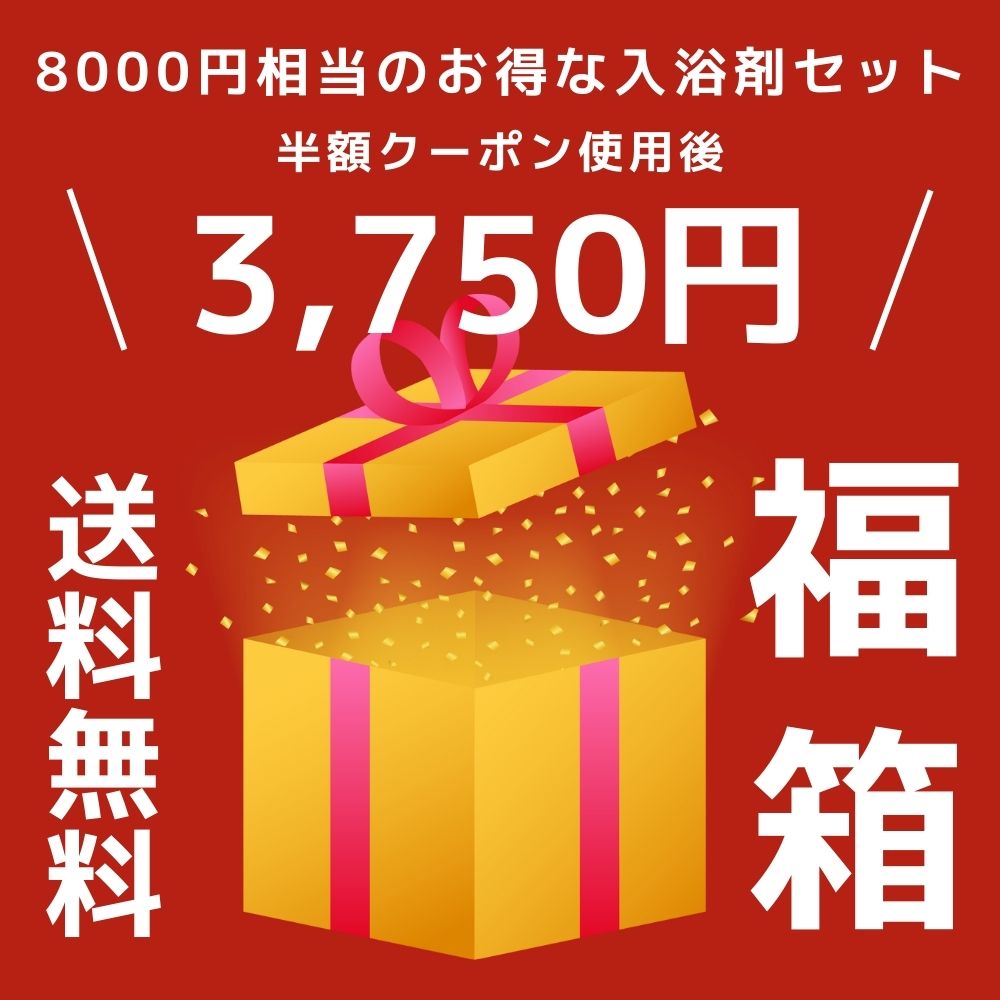 \ 今だけ 数量限定 × 大人気 / 入浴