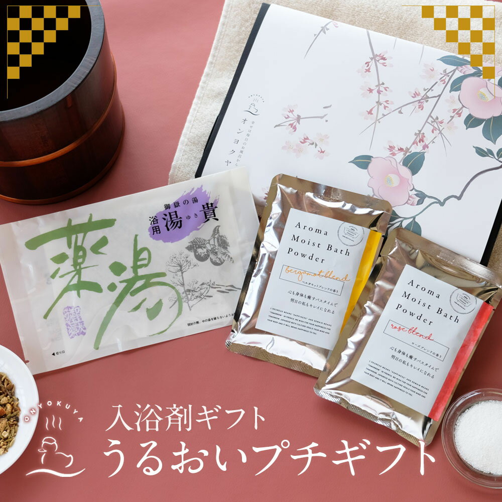 入浴剤ギフト うるおいプチギフト 椿と桜 和風 湯貴 アロマモイスト ローズ ベルガモット 生薬100% 医薬部外品 薬草 美容液のような 入浴用化粧品 うるおい 保湿 美肌 ラッピング プレゼント 実用的 女性 ネコポス 送料無料 お洒落 母の日 お中元