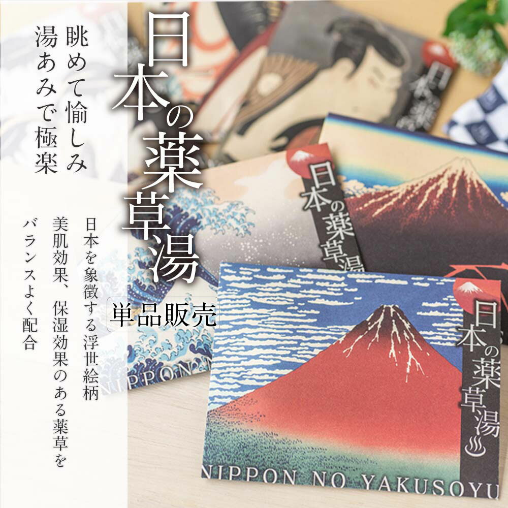 【 スーパーSALE 半額 】 【3個以上 送料無料 】 入浴剤 日本の 薬草湯 単品/ 疲労回復 や 肩こり 疲労 に悩む方へ / 薬用入浴剤 / 実用的 個包装 男性 女性 父 母 高級 自宅用 乾燥肌 子供 健康 美容 まとめ買い ハーブ 保湿成分 美容成分 あす楽 ポスト投函のサムネイル