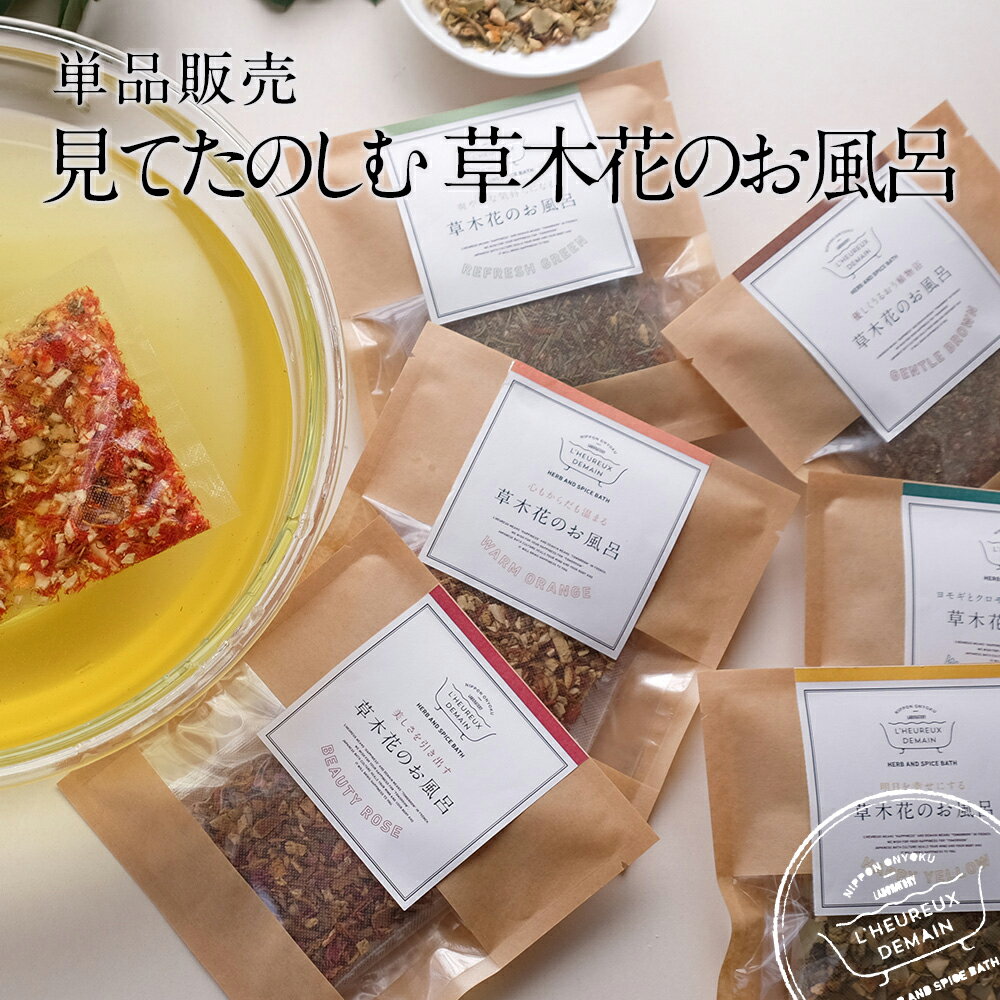 【 半額SALE 】 入浴剤 見てたのしむ 草木花のお風呂 単品 / 個包装 実用的 国産 薬草入浴剤 アロマ 高級 ハーブ 保湿成分 美容成分 疲労回復 無添加 自宅用 高級 女性 男性 可愛い お洒落 あす楽 日本製 ポスト投函 期間限定 ポイント 5倍 3つ以上 送料無料