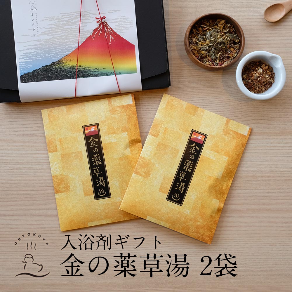 入浴剤ギフト 金の薬草湯 2袋セット 医薬部外品薬草湯 薬湯 おうち時間 温活 贈り物のお返し プレゼント 内祝 出産祝い 誕生日 結婚 お取り寄せ お取寄せ オススメです プチギフト お配りギフト まとめ買い 母の日ギフト ネコポス お中元