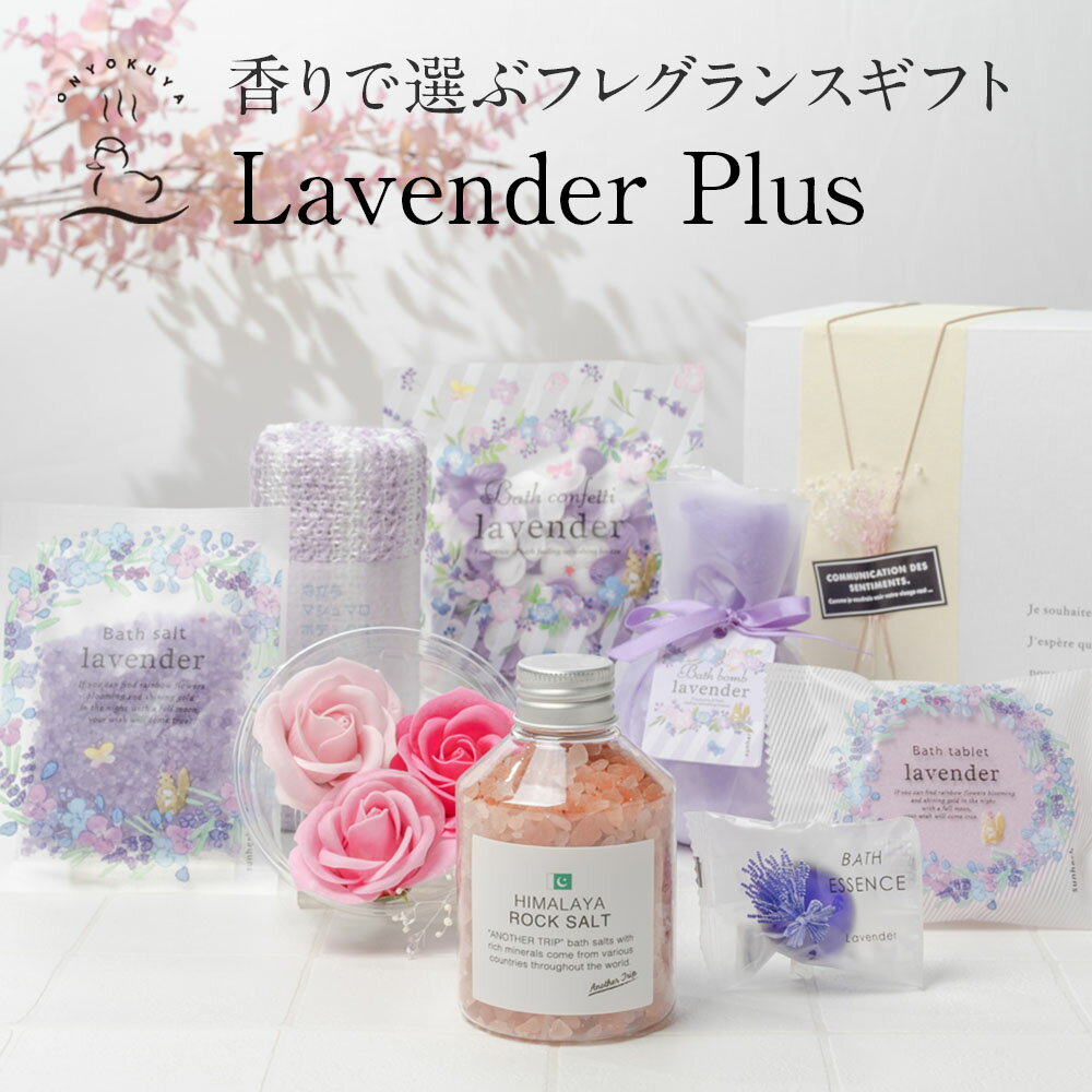 入浴剤ギフト / lavender plus ラベンダープラス / ラベンダーの香り 香りで選べる フレグランスギフト プレゼント 詰め合わせ 送料無料 女性 女友達 誕生日プレゼント 内祝 出産祝い 誕生日 結婚 おしゃれ 義母 女性 父の日 お中元