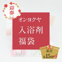 3月分 毎月1日限定 数量限定 オリジナル HAPPYBOX おうち風呂をたっぶり楽しめるセット とってもお得な 入浴剤 お風呂グッズ お手軽 詰め合わせ 入浴剤 福袋 お買い得 入浴剤 オリジナル商品 おすすめ 人気商品 自宅用 1000円 ぽっきり 1000円 ポッキリ 送料無料