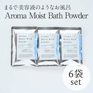 【新商品】入浴剤 アロマモイストバスパウダー / 無香料 / 6袋 / まるで美容液のようなお風呂 入浴用化粧品 お風呂 女性 うるおい 保湿 美肌 お肌しっとり おうち時間 温活 冷え 温泉 湯の花 送料無料 ネコポス