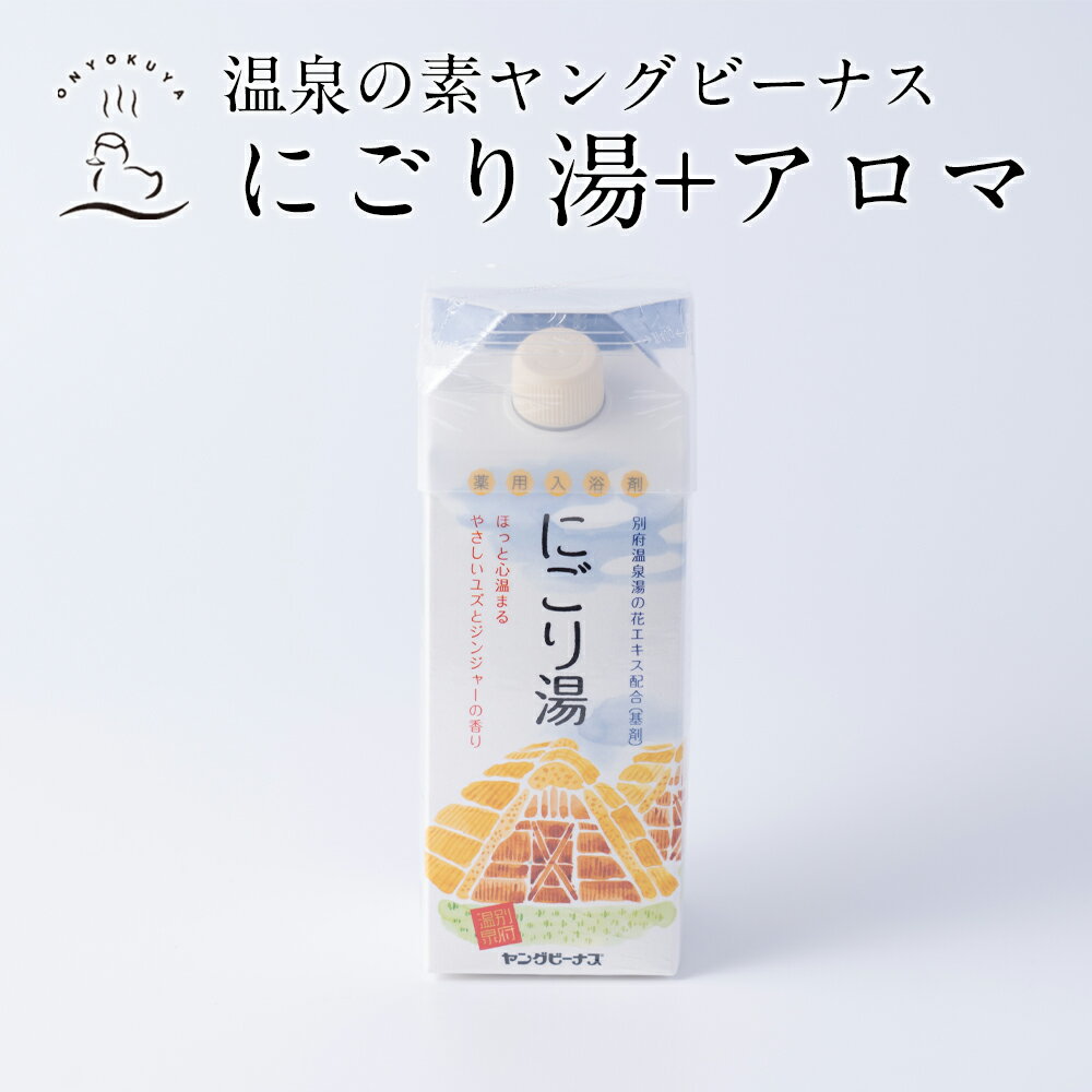 ヤングビーナス 温泉の素入浴剤 / にごり湯＋アロマ900g / にごり湯 アロマ 医薬部外品 薬用入浴剤 別府温泉湯の花 湯の花エキス お風呂 お得用 お徳用 おうち時間