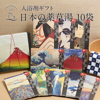 入浴剤ギフト 日本の薬草湯（浮世絵柄10種×各1袋/合計10袋)オリジナル 入浴剤 薬草 詰め合わせ ギフト 医薬部外品 贈り物 プレゼント 内祝 出産祝い 誕生日 結婚 義母 義父 女性 男性 男性 実用的 お歳暮 御歳暮 お年賀 御年賀