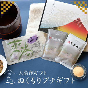 入浴剤ギフト ぬくもりプチギフト 赤富士医薬部外品 和風 湯貴 ヤングビーナス Sv にごり湯 生薬 薬草 本物の温泉成分 湯の花 配合 冷え症 肩こり 腰痛 疲労回復 ラッピング プレゼント 実用的 男性 送料無料 お歳暮 御歳暮