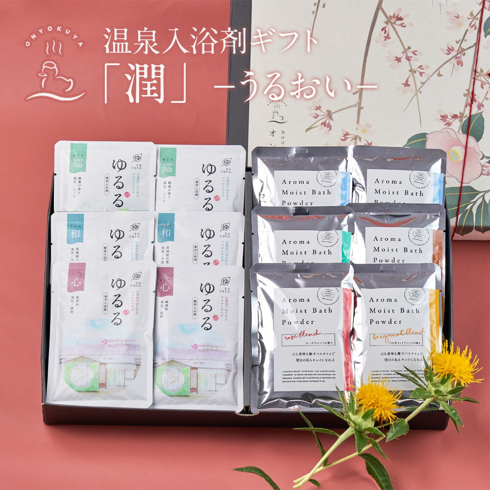 \ 母の日 早割 クーポン / 温泉 入浴剤ギフト 潤 うるおい 温泉の素 ゆるる と美容 入浴剤 詰め合わせ セット アロマ 贈り物 美肌 プレゼント 女友達 おしゃれ 出産祝い 誕生日 結婚 義母 義父 女性 男性 実用的 誕生日プレゼント 送料無料 母の日 父の日
