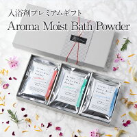 入浴剤 ギフト【 アロマモイストバスパウダー プレミアムギフト 6袋 】 美容液 保...