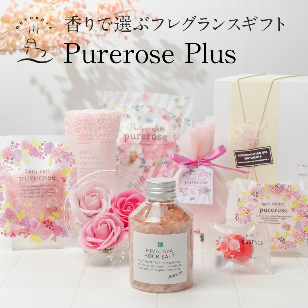 還暦 入浴剤ギフト / pure rose plus ピュアローズプラス / ローズの香り 香りで選べる フレグランスギフト プレゼント 詰め合わせ 誕生日 お洒落 女性 贈り物 内祝 出産祝い 誕生日プレゼント 結婚 女友達 義母 お歳暮 御歳暮 送料無料