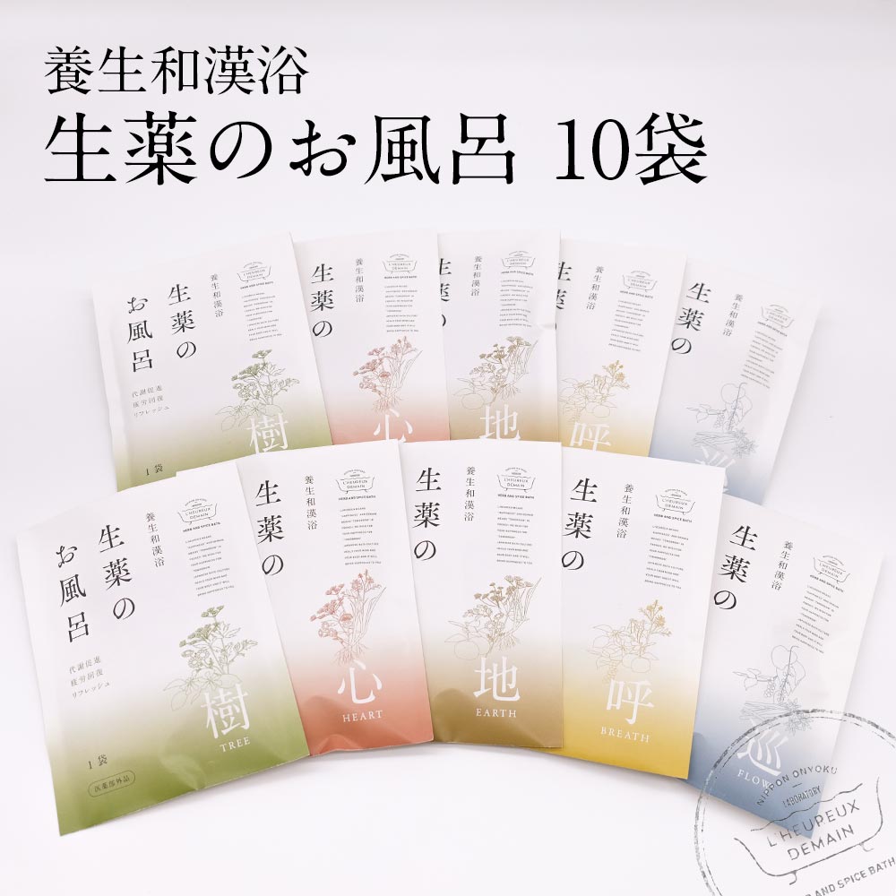 入浴剤 生薬のお風呂 / 全10袋セット / 5種類 各2袋 医薬部外品 薬草入浴剤 薬草風呂 漢方 詰め合わせ 実用的 自然派 セット贈り物 お風呂 おうち時間 薬草湯 樹 心 地 呼 巡 お配りギフト 自宅用 送料無料 プチギフト 母の日