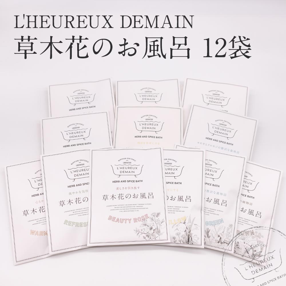 入浴剤 草木花のお風呂 / 全12袋セット 6種各2袋 / 女性のために考えた ハーブ100% の入浴剤 心もカラダもリセットし…