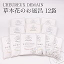 入浴剤 草木花のお風呂 / 全12袋セット 6種各2袋 / 女性のために考えた ハーブ100 の入浴剤 心もカラダもリセットして明日を幸せに ルウルディマン 美肌 潤い 自然 誕生日 結婚 内祝 出産 贈り物 おうち時間 自宅用 送料無料