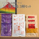 名入れ 入浴剤 プレゼント / 薬草湯 選べる 3種 ギフト セット /各3袋9袋/各5袋15袋/各8袋24袋/ 祝い 健康 腰痛 疲労回復 個包装 高級 父 ...