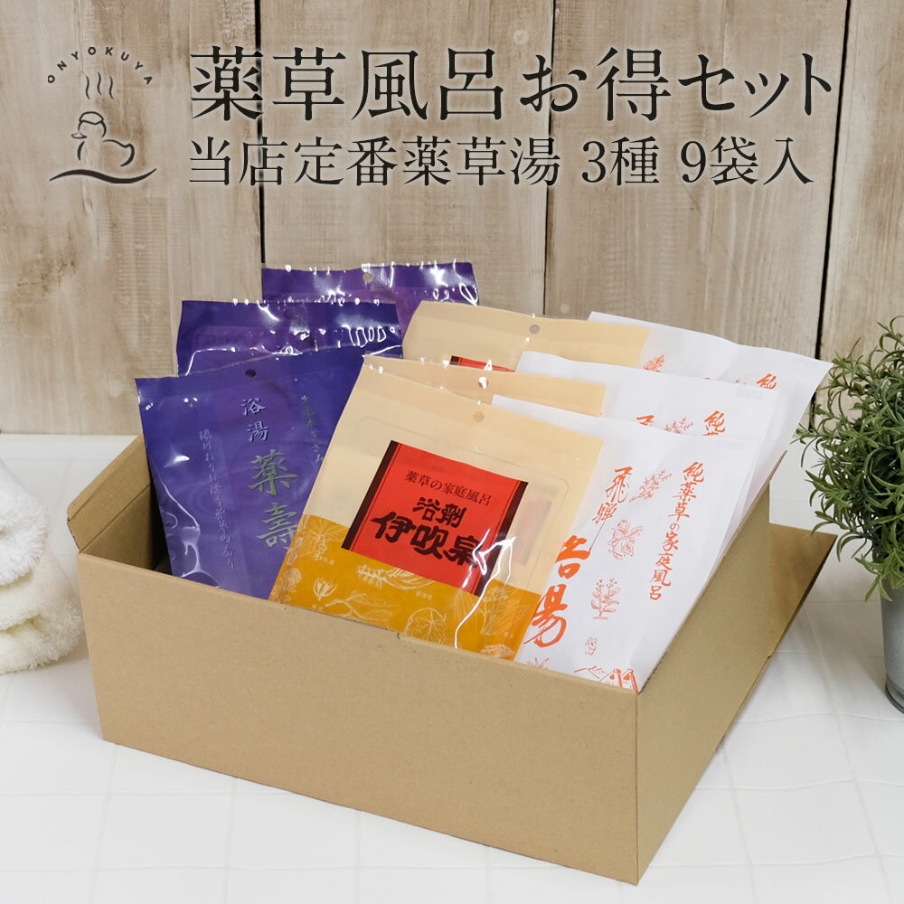 入浴剤 薬草湯3種 / 各3袋 9袋セット / 薬壽 3袋 伊吹泉 3袋 飛騨浴湯 3袋 生薬配合 薬草湯 薬湯 薬草風呂 医薬部外品 国産薬品お風呂 温活 免疫力を上げよう 誕生日 結婚 内祝 出産 父の日 詰め合わせ 自然派 天然素材