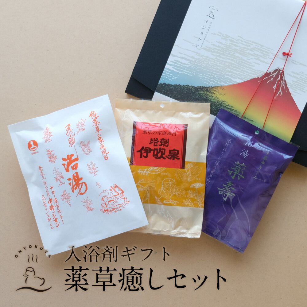 【高評価レビュー★4.58】 入浴剤 ギフト / 薬草 の 癒し セット 3種類/ 薬草湯 各1種類 / メッセージカード 付/ 温泉 個包装 実用的 健康 父の日 プレゼント 薬草入浴剤 疲労回復 健康グッズ j実用 保湿 乾燥 送料無料 ポスト投函 ポイント 5倍