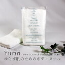 yurari ゆらぎ肌のための ボディタオル 植物素材 敏感肌に優しい とうもろこし繊維 天然素材 しっかり泡立ち 選べるカラー ホワイト レッド オレンジ イエロー グリーン ブルー パープル 1000円 ぽっきり 送料無料 ポスト投函