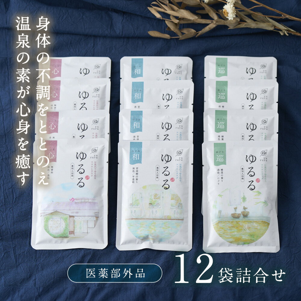 【湯上りポカポカ持続☆とろとろ湯質でしっとり♪】 入浴剤 温泉 / ゆるる たっぷり セット 3種12袋 詰め合わせ / リラックス 疲労回復 冷え 腰痛 肩こり 疲れ 自分 ご褒美 自宅用 温泉の素 冬 寒さ対策 新生活 女性 男性 個包装 高級 お洒落 保湿 ポスト投函 【医薬部外品】のサムネイル