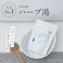 【濃い 濃厚な 薬草湯 】熱湯で濃く作る お風呂 ハーブ 入浴剤 /よもぎ ラベンダー カモミール 3包or10包/ 自宅用 実用的 健康 温泉 健康グッズ リ...