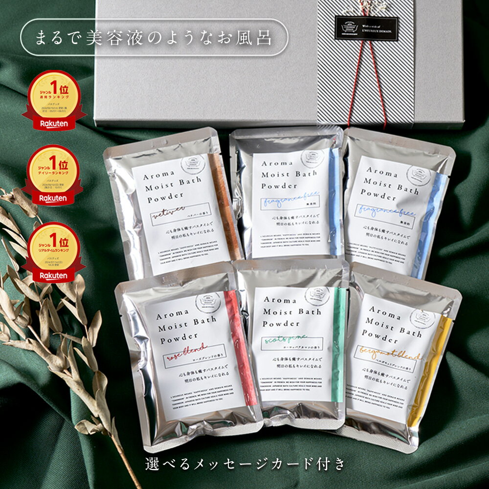 【楽天3冠】 入浴剤 ギフト プレゼント アロマ モイストバスパウダー プレミアム ハーブ 誕生日 クリスマス メッセージカード 付/ お洒落 温泉の素 美容液 温泉 女性 彼女 男性 父 母 祖母 結婚 内祝 可愛い 日用品 贈答 お歳暮