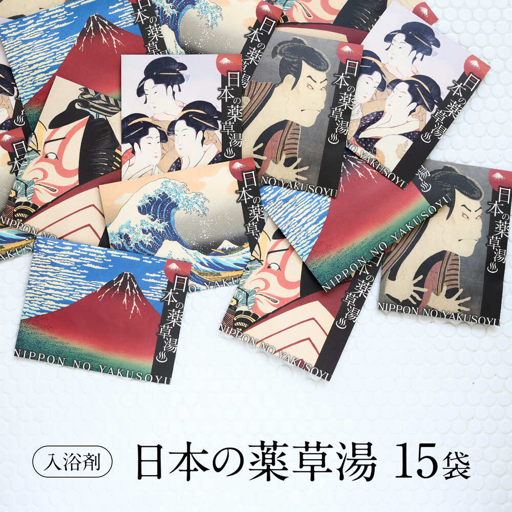 ＼ 全品P5倍 ／ 【心身を温める 極上の癒し 】 入浴剤 詰め合わせ 健康 セット /日本の 薬草湯 5種 × 3set / 健康グッズ 疲労回復 高級 肩こり 腰痛 疲れ / いつまでも 個包装 実用的 父 母 贅沢 リラックス 森 睡眠 発汗 まとめ買い 自宅用