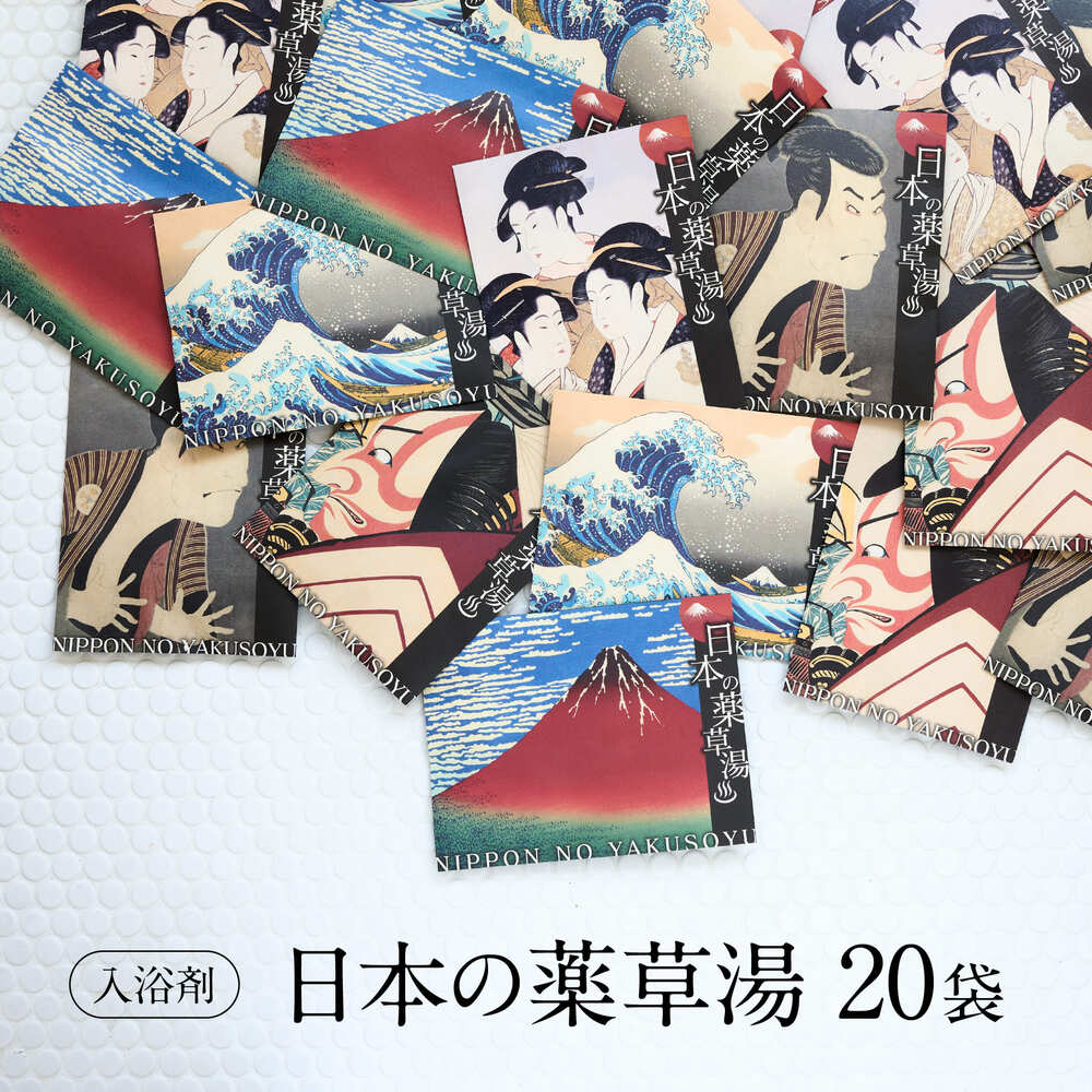 ＼ 全品P5倍 ／ 【心身を温める 極上の癒し 】 入浴剤 詰め合わせ 健康 セット /日本の 薬草湯 5種 × 4set / 健康グッズ 疲労回復 高級 肩こり 腰痛 疲れ / いつまでも 個包装 実用的 父 母 贅沢 リラックス 森 睡眠 発汗 まとめ買い 自宅用