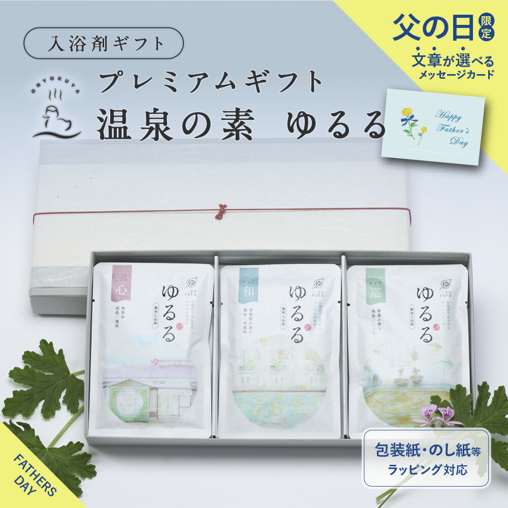 入浴剤(男性向き) 【 別府温泉 とろとろ湯質が心地よい】 入浴剤 ギフト / 温泉の素 ゆるる プレミアム セット 6袋 心巡和/ 父の日 温泉 健康 個包装 実用的 高級 お洒落 プレゼント 疲労回復 男性 女性 美容 日時指定 湯の花 父の日限定 メッセージカード【医薬部外品☆高評価4.50】