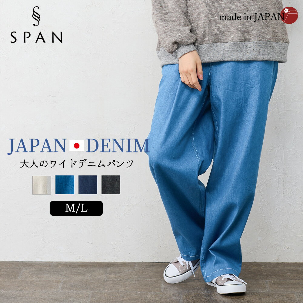 日本製 デニムパンツ レディース ワンドパンツ ワイドデニム ジーンズ ボトムス 綿100％ 洗い加工 ワイドストレート ボトムス カジュアル おしゃれ 40代 50代 春 夏 秋 冬 通年 ワンウォッシュ ナチュラルコーデ 大人ナチュラル 体型カバー リラックスパンツ デイリーウェア