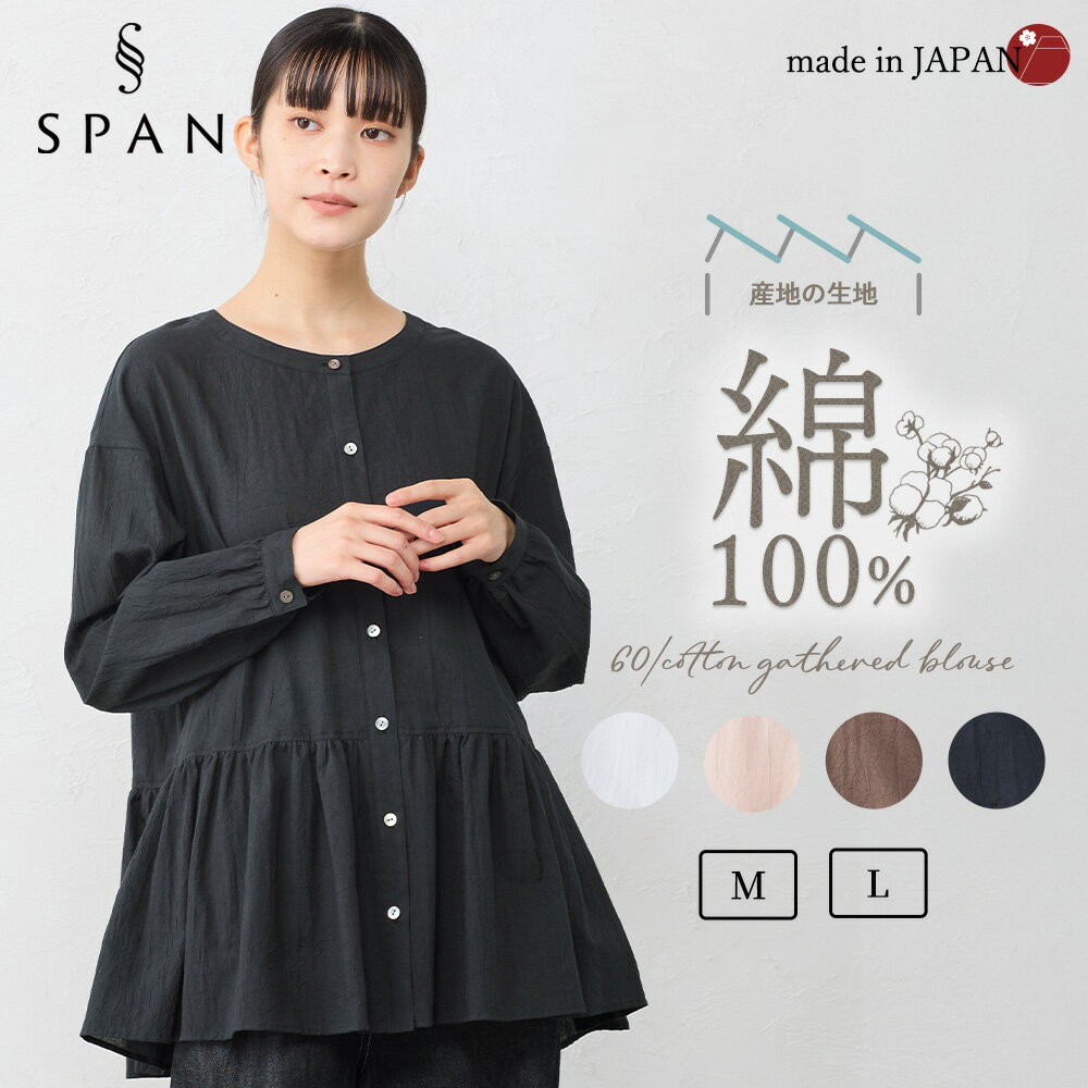 【日本製】ブラウス シャツ 長袖 綿100 ナチュラル ノーカラー トップス レディース ギャザー チュニック フリル フレア バンドカラー ノーカーラー 羽織 きれいめ 無地 体型カバー 皺加工 ワッシャー 白 黒 秋 冬 レイヤード 30代 40代 50代 60代 ゆったり 体型カバー