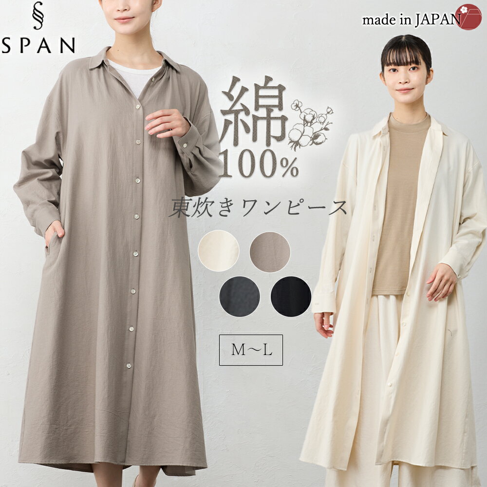 【日本製】東炊き コットンビエラ シャツワンピース 綿100% レディース ナチュラル シンプル ロングワンピース ロングワンピ ロング丈 ミモレ丈 Aライン ...
