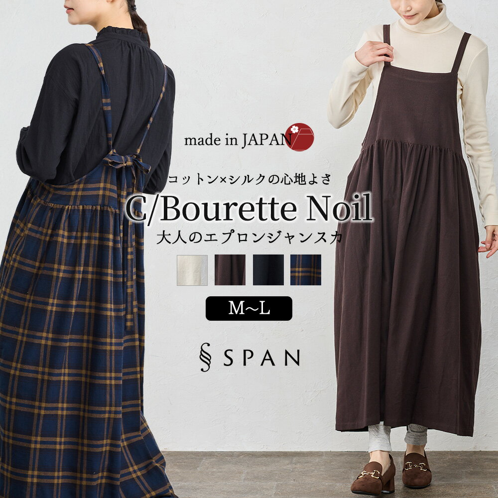 日本製 コットン シルク エプロン ジャンスカ ジャンパースカート レディース ワンピース 体型カバー 大人可愛い ブラック チェック ブラウン ナチュラル 大きめ ゆったり 30代 40代 50代 ワンピース キャミワンピ ロング ロング丈 春 夏 秋 冬 オールシーズン 重ね着