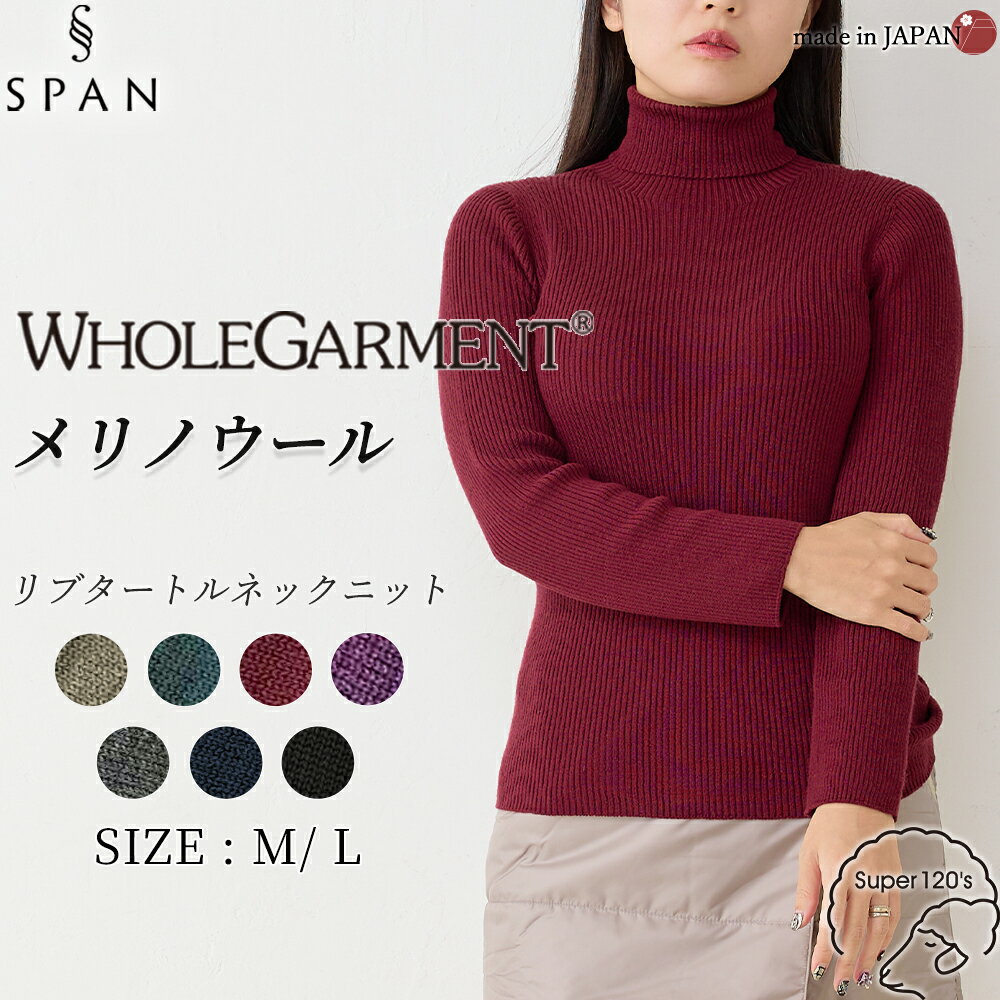【ホールガーメント】ウール100% リブ セーター 3DKNIT 日本製 メリノウール タートルネック ニット セーター プルオーバー 長袖 レディース ハイネック 長袖ニット トップス ウール100 毛100 30代 40代 50代 60代 秋 冬 暖かい