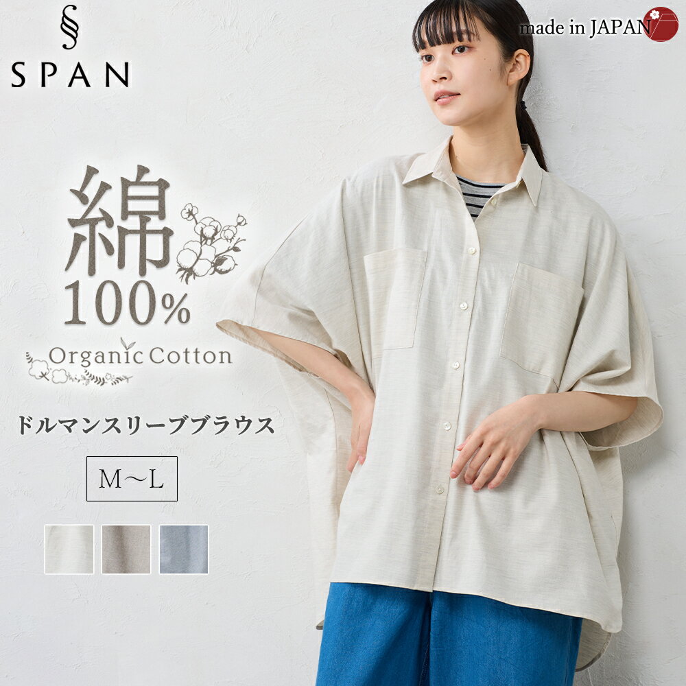 乐天商城 - 【日本製】 オーガニックコットン ドルマンスリーブブラウス 五分袖 襟付き レギュラーカラー 胸ポケット レディース 無地 綿100 綿 コットン オーバーサイズ 体型隠し 綿100％ 春 夏 秋 通気性 涼しい 爽やか 快適 ナチュラル カジュアル クール系