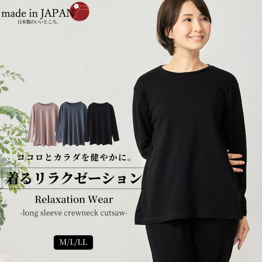 リラクゼーションウェア キュアフィーロ 酸化還元 リラクゼーション効果 ストレス軽減 Tシャツ トップス 綿 コットン 長袖 ルームウエ..