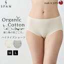【日本製】 オーガニックコットン レディース ハイライズ ショーツ 吸湿速乾 天然素材 インナー 快適フィットレディースインナー レディースショーツ 蒸れない パンティ パンツ 下着 肌着 蒸れない 快適 天然素材インナー ランジェリー
