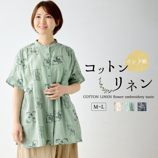 インド綿 チュニック ワンピース レディース 七分袖 綿 麻 刺繍 コットンリネン M~L ゆったりシルエット 体型カバー 大人可愛い 春夏 草花柄 リネン混 トップス おしゃれ 夏コーデ 旅行 散歩 部屋着にも ボタニカル柄 カジュアル ゆるカジ リラックスウェア デイリーコーデ インド綿 チュニック ワンピース レディース 七分袖 綿 麻 刺繍 コットンリネン M~L ゆったりシルエット 体型カバー 大人可愛い 春夏 草花柄 リネン混 トップス おしゃれ 夏コーデ 旅行 散歩 部屋着にも ボタニカル柄 カジュアル ゆるカジ リラックスウェア デイリーコーデ