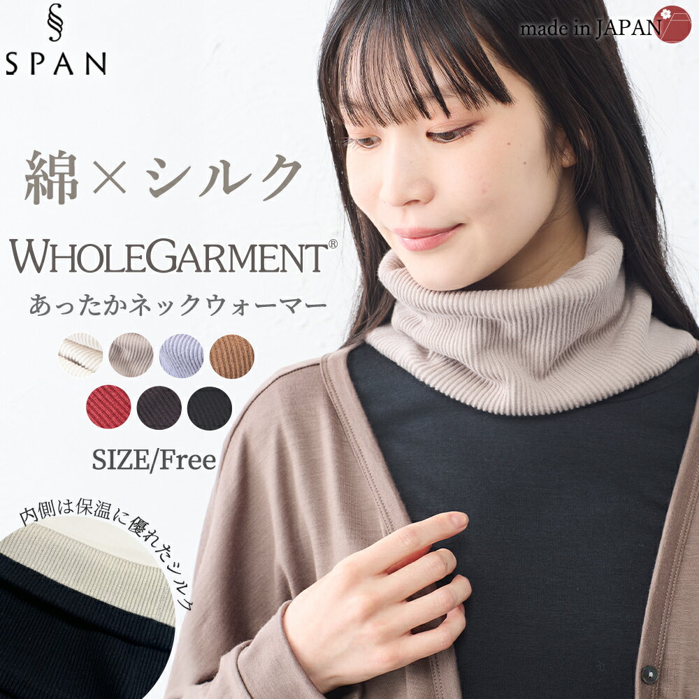Rakuten - ネックウォーマー 日本製 レディース 内側シルク シルク ホールガーメント オーガニックコットン 2重編み 春 夏 秋 冬 メンズ レディース チクチクしない アトピー 綿 マフラー おしゃれ 首 寒い 日焼け対策 スヌード ネックゲイター リブ ネックウオーマー オールシーズン