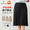 【テイジン TEIJIN】ペチコート ロング 日本製 静電気防止 ペチスカート M L LL 55丈 60丈 65丈 大きいサイズ ロング ワンピース 透け防止...