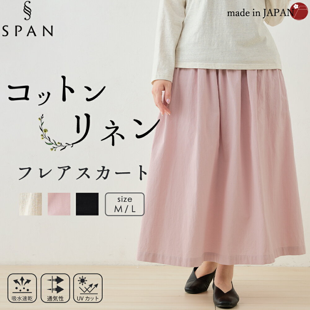 Rakuten - 日本製 コットンリネン ロングスカート 綿麻 レディース ナチュラル 春夏 涼しい 軽い 通気性 ウエストゴム ゆったり 体型カバー 大人カジュアル フレアスカートAライン 天然素材 無地 シンプル きれいめ30代 40代 50代ファッション