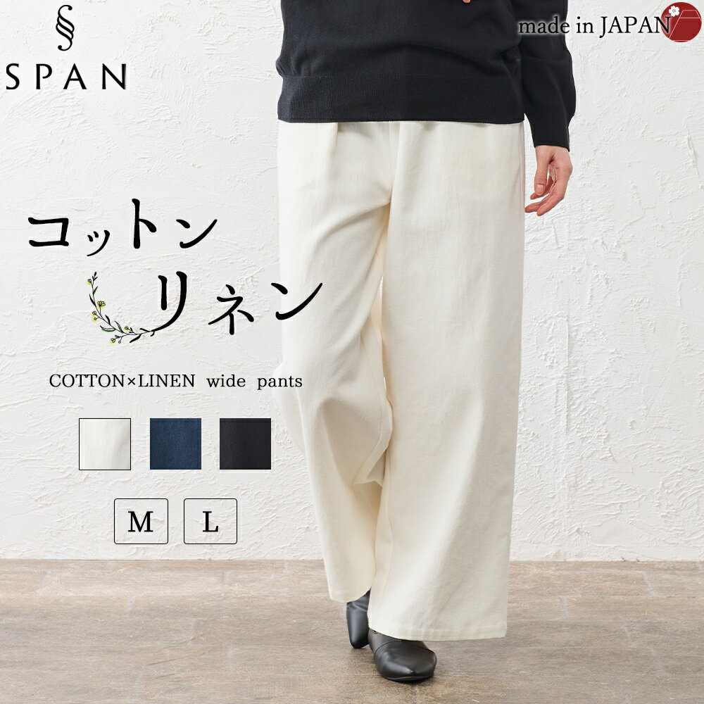 乐天商城 - ワイドパンツ コットンリネン パンツ レディース 日本製 40代 50代 60代 きれいめ 大きいサイズ 綿麻 コットン リネン 夏用 夏 春 秋 ウエストゴム ボトム 女性 ネイビー ホワイト ブルー ブラック 黒 デニム 涼しい 透けない 脚長 無地 イージーパンツ ボトムス ズボン