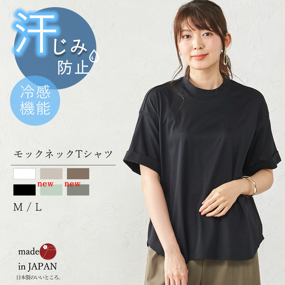 日本製 汗染み防止 オーバーサイズ Tシャツ レディース トップス カットソー 半袖 5分袖 クルーネック 春夏 夏服 夏 綿 コットン 汗ジミ 汗ジミ防止 接触冷感 半袖 冷感 モックネック 綿 コットン 綿100％ 日焼け防止 日焼け対策 首